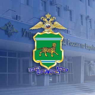 Полиция ЕАО