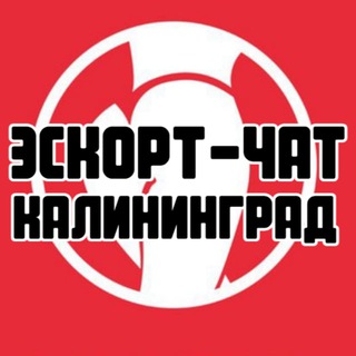 Эскорт-чат Калининград