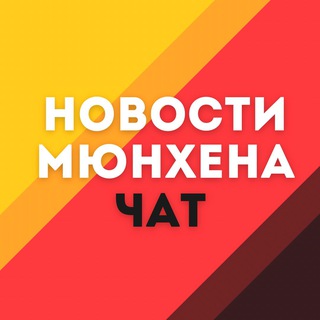 Новости Мюнхена. Чат 💬