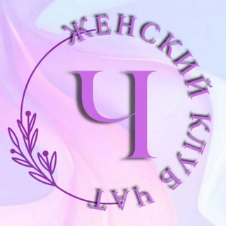 Женский клуб Батуми чат