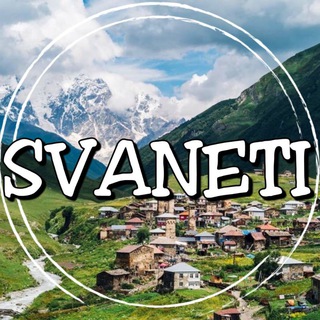СВАНЕТИ 🇬🇪 ЧАТ