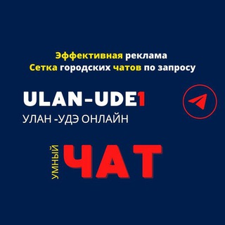 УЛАН-УДЭ ЧАТ №1