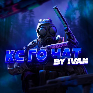 КС:ГО|ЧАТ|ТРЕЙД СКИНОВ