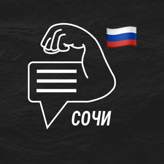 Сочи мужской чат💪🏻