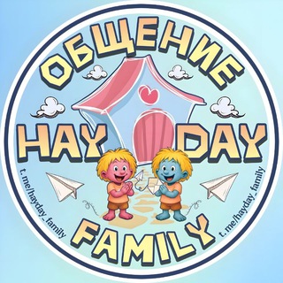 HAY DAY FAMILY 🏡 ЧАТ / ОБЩЕНИЕ