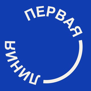 Первая линия
