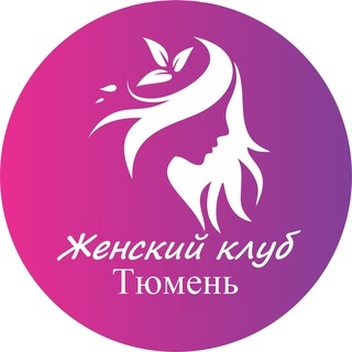 Женский | Клуб Тюмень