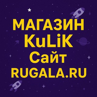Магазин KuLiK — Galaxy Чат (Галактика Знакомств): Авторитет, Персонажи, Разрывные и Огненные ядра, Зелёный свет, Шары, Отмычки