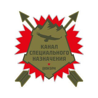 Канал специального назначения