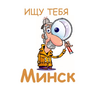 Ищу тебя Минск