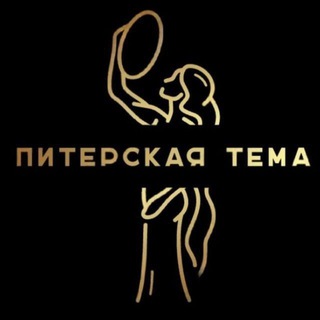 Питерская Тема🌤Резерв