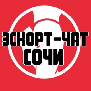 Эскорт-чат Сочи