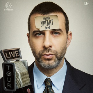 Иван Ургант ✔