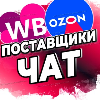 МАРКЕТПЛЕЙСЫ ЧАТ ПОСТАВЩИКОВ / WILDBERRIES OZON