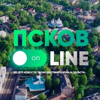 ПСКОВ 🟢 ОНЛАЙН