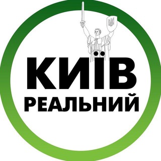 Реальный Киев | Украина