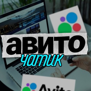 ЧАТ ПО АВИТО ПФ ЯНДЕКС И ПРОЧЕЕ