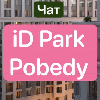 ЖК iD Park Pobedy | Ай ди Парк Победы