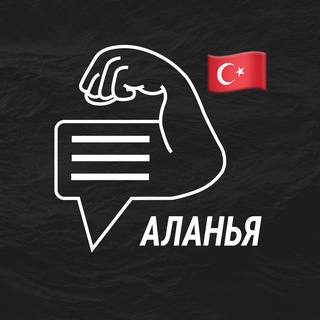 Аланья мужской чат💪🏻