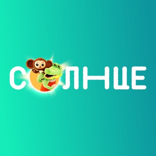 СОЛНЦЕ