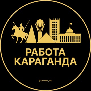 Работа Караганда