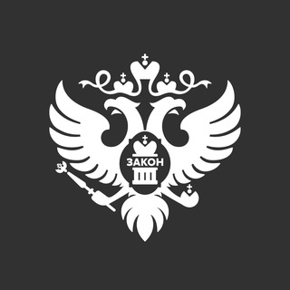 Минюст России 🇷🇺 ✔