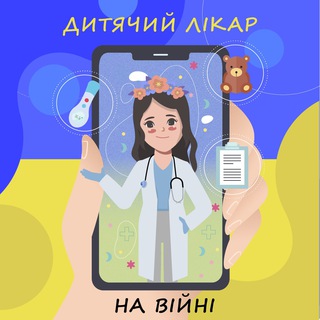 Дитячий лікар на війні