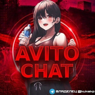 Авито чат|ЗАРАБОТОК|Скам недопустим!😜