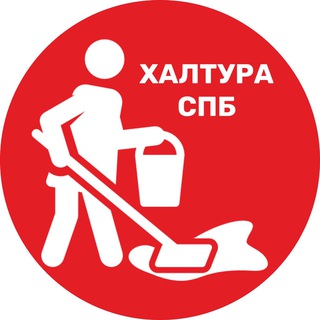 ХАЛТУРА СПБ МОЙКА УБОРКА