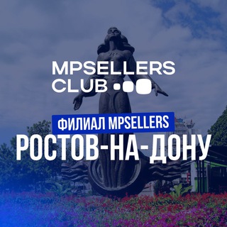 #MPS | Селлеры Ростов-на-Дону