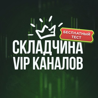 СЛИВ платных сигналов трейдинг