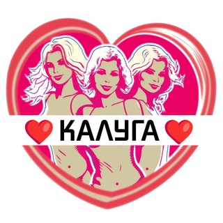 Подруги Калуги