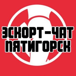 Эскорт-чат Пятигорск