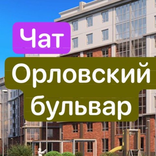 ЖК Орловский бульвар