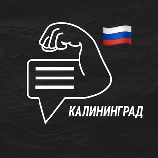 Калининград мужской чат💪