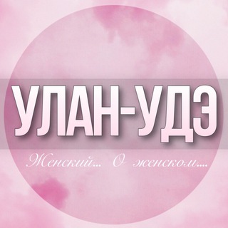 🌸Женский чат Улан-Удэ