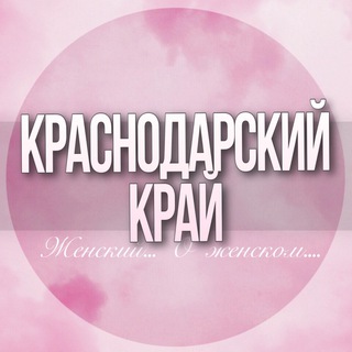 🌸Женский чат Краснодарский край