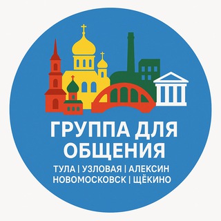 🖤Группа для общения|Тула|Узловая|Алексин|Новомосковск|Щекино🖤