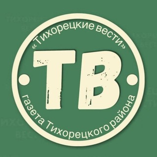 ТИХОРЕЦКИЕ ВЕСТИ