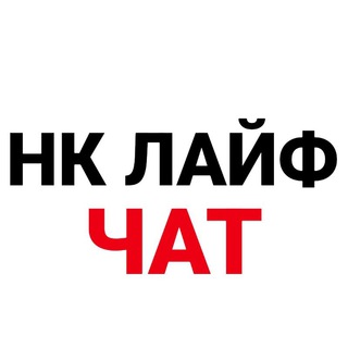 Нижнекамск Лайф Чат