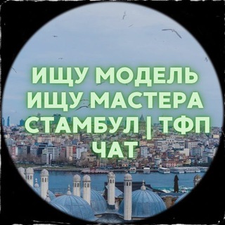 Ищу модель | ищу мастера Стамбул | ТФП Chat