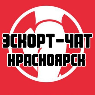 Эскорт-чат Красноярск