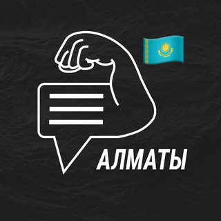 Алматы мужской чат💪🏻