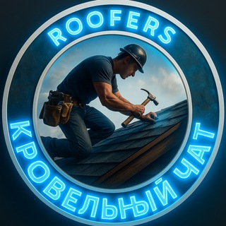 Кровельный чат