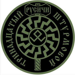 ⚡️13-й ШТУРМОВОЙ «РУСИЧИ»⚡️