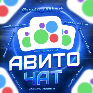 Авито чат/раскрутка