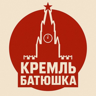 Кремль батюшка ✔️