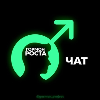 Гормон роста | Мужской чат