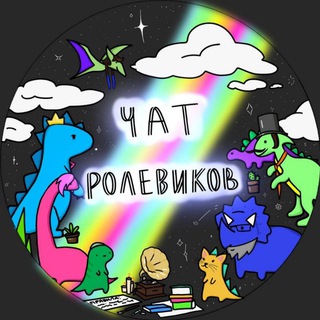 чат ролевиков | знакомства, общение