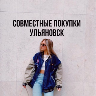 Совместные покупки Ульяновск